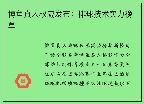 博鱼真人权威发布：排球技术实力榜单