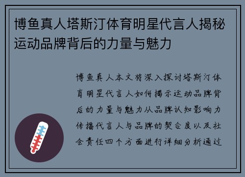 博鱼真人塔斯汀体育明星代言人揭秘运动品牌背后的力量与魅力