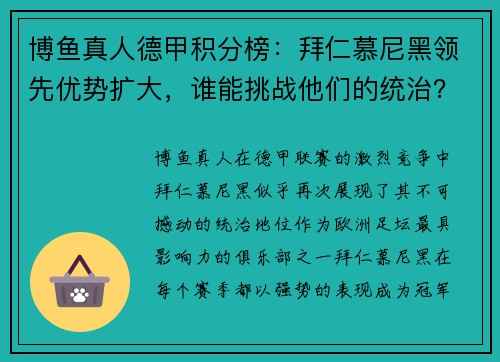 博鱼真人德甲积分榜：拜仁慕尼黑领先优势扩大，谁能挑战他们的统治？