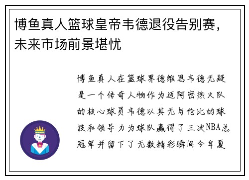 博鱼真人篮球皇帝韦德退役告别赛，未来市场前景堪忧