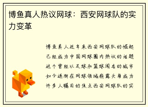 博鱼真人热议网球：西安网球队的实力变革