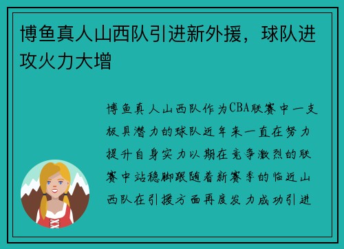 博鱼真人山西队引进新外援，球队进攻火力大增