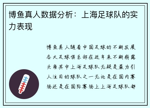 博鱼真人数据分析：上海足球队的实力表现
