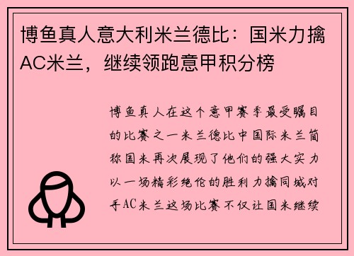 博鱼真人意大利米兰德比：国米力擒AC米兰，继续领跑意甲积分榜
