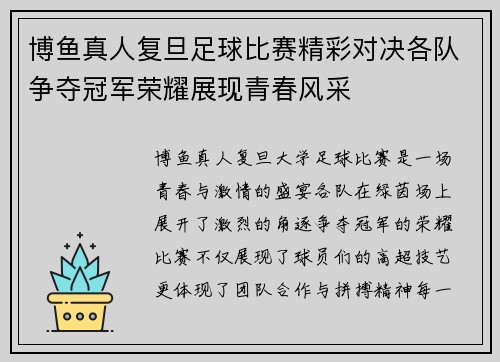 博鱼真人复旦足球比赛精彩对决各队争夺冠军荣耀展现青春风采