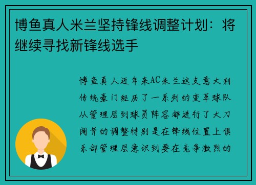 博鱼真人米兰坚持锋线调整计划：将继续寻找新锋线选手
