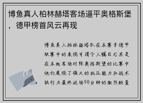 博鱼真人柏林赫塔客场逼平奥格斯堡，德甲榜首风云再现