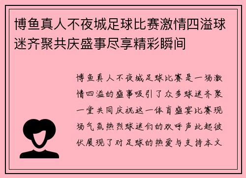 博鱼真人不夜城足球比赛激情四溢球迷齐聚共庆盛事尽享精彩瞬间