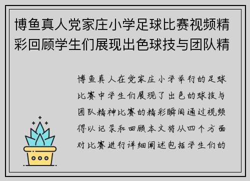 博鱼真人党家庄小学足球比赛视频精彩回顾学生们展现出色球技与团队精神