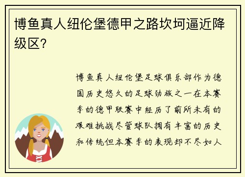 博鱼真人纽伦堡德甲之路坎坷逼近降级区？