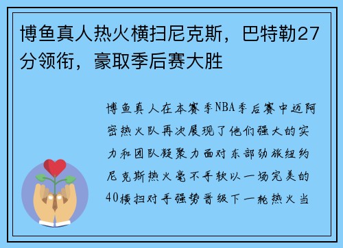 博鱼真人热火横扫尼克斯，巴特勒27分领衔，豪取季后赛大胜
