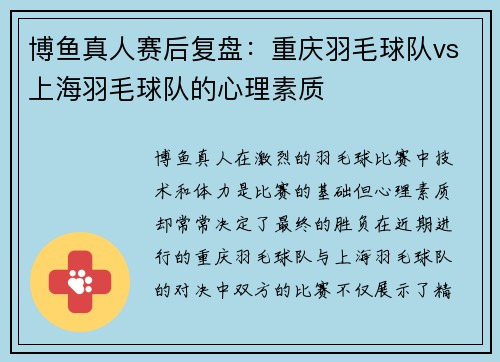 博鱼真人赛后复盘：重庆羽毛球队vs上海羽毛球队的心理素质