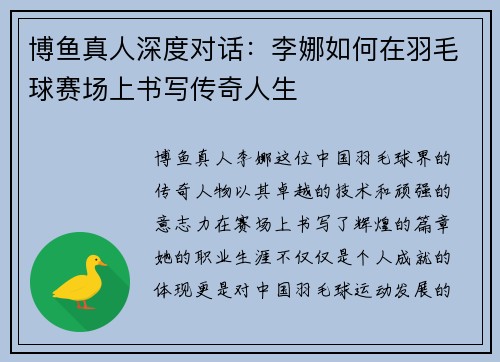 博鱼真人深度对话：李娜如何在羽毛球赛场上书写传奇人生