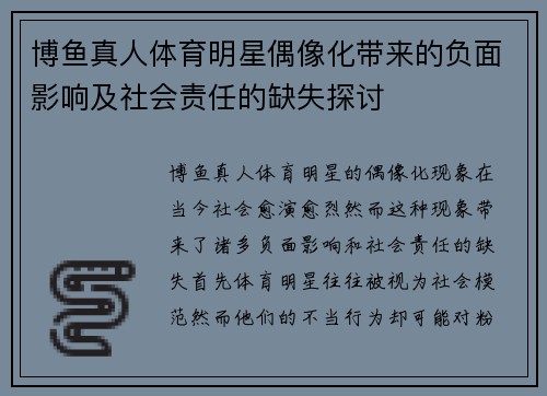 博鱼真人体育明星偶像化带来的负面影响及社会责任的缺失探讨