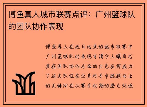 博鱼真人城市联赛点评：广州篮球队的团队协作表现
