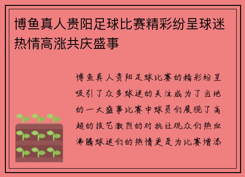 博鱼真人贵阳足球比赛精彩纷呈球迷热情高涨共庆盛事