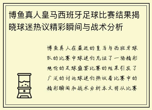 博鱼真人皇马西班牙足球比赛结果揭晓球迷热议精彩瞬间与战术分析