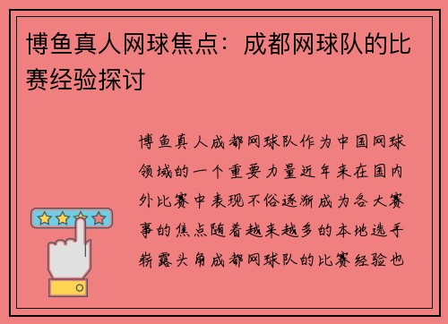 博鱼真人网球焦点：成都网球队的比赛经验探讨