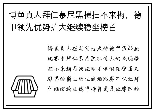 博鱼真人拜仁慕尼黑横扫不来梅，德甲领先优势扩大继续稳坐榜首