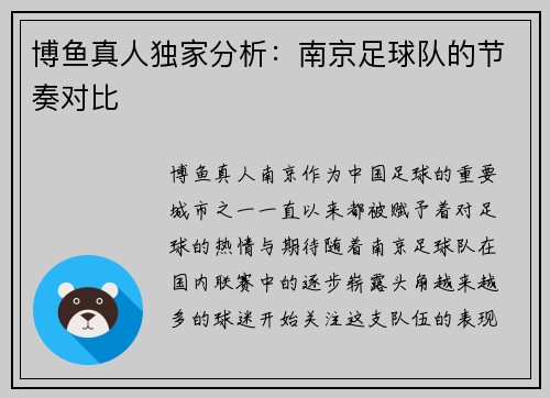 博鱼真人独家分析：南京足球队的节奏对比