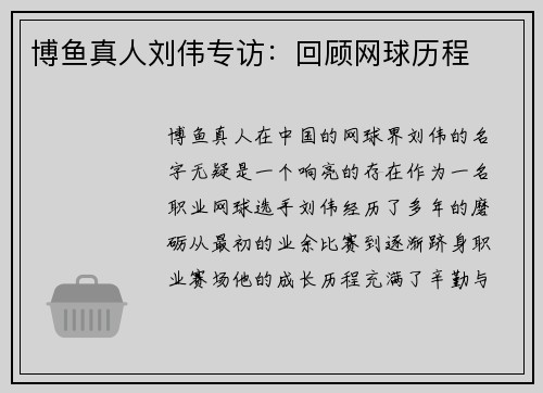 博鱼真人刘伟专访：回顾网球历程
