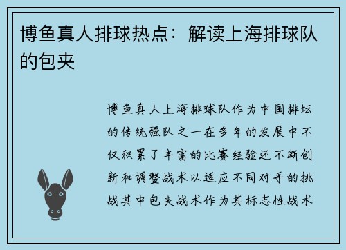 博鱼真人排球热点：解读上海排球队的包夹