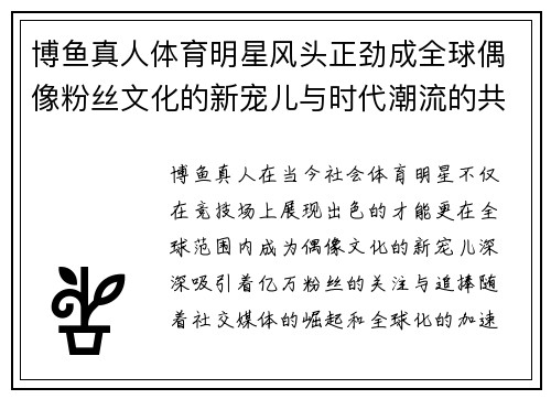 博鱼真人体育明星风头正劲成全球偶像粉丝文化的新宠儿与时代潮流的共振