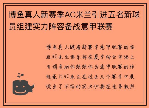 博鱼真人新赛季AC米兰引进五名新球员组建实力阵容备战意甲联赛