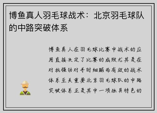 博鱼真人羽毛球战术：北京羽毛球队的中路突破体系